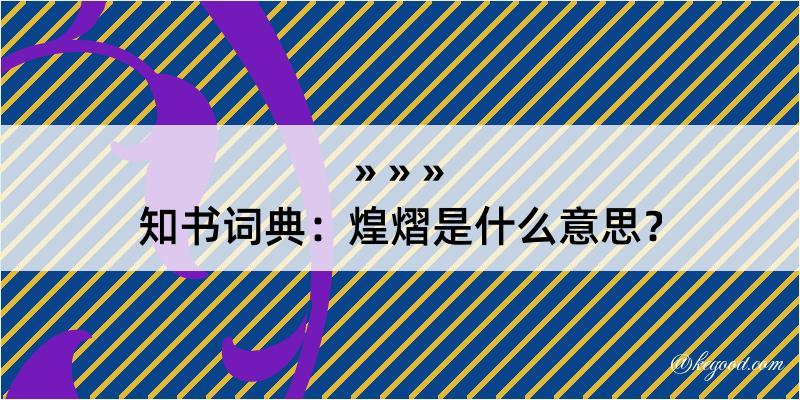 知书词典：煌熠是什么意思？