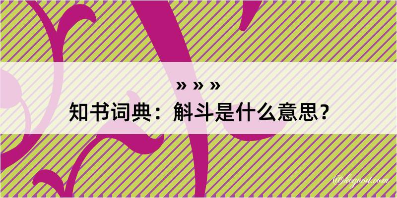 知书词典：斛斗是什么意思？