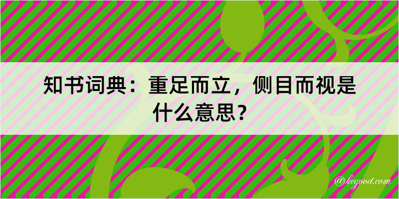 知书词典：重足而立，侧目而视是什么意思？