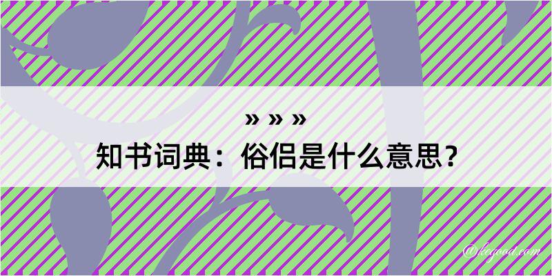 知书词典：俗侣是什么意思？