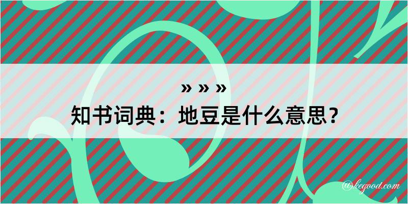 知书词典：地豆是什么意思？