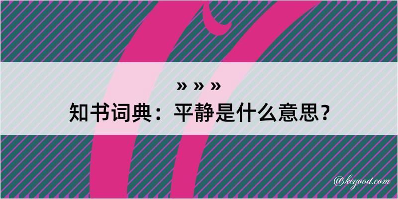 知书词典：平静是什么意思？