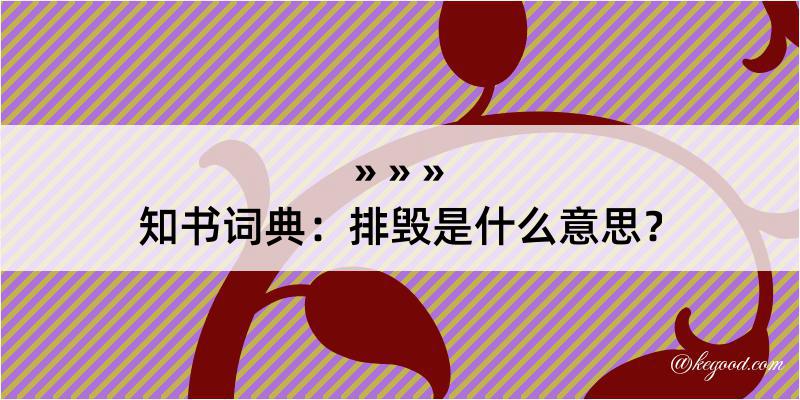 知书词典：排毁是什么意思？