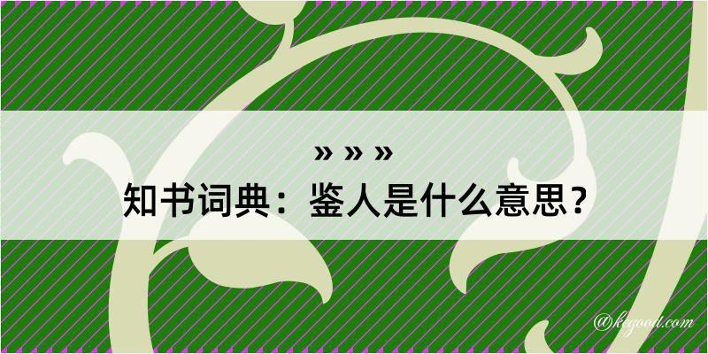 知书词典：鉴人是什么意思？