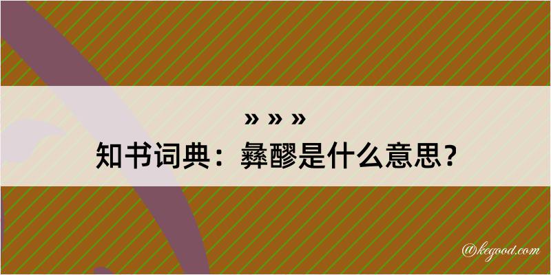 知书词典：彝醪是什么意思？