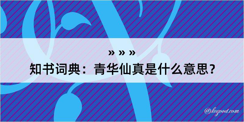 知书词典：青华仙真是什么意思？