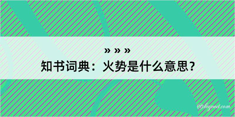 知书词典：火势是什么意思？