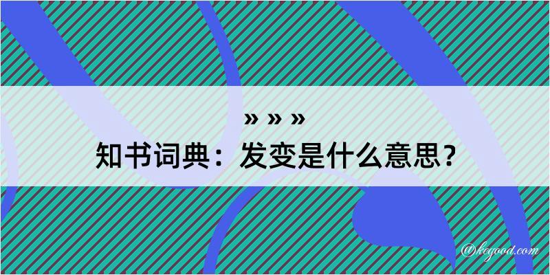 知书词典：发变是什么意思？