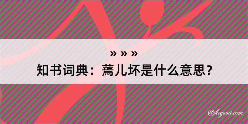 知书词典：蔫儿坏是什么意思？