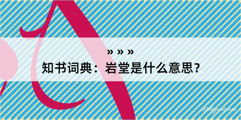 知书词典：岩堂是什么意思？