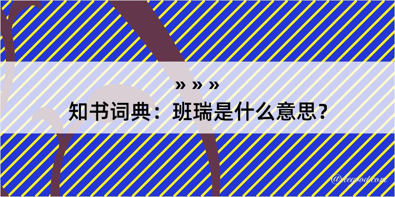 知书词典：班瑞是什么意思？