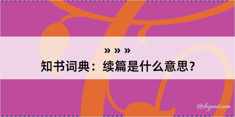 知书词典：续篇是什么意思？