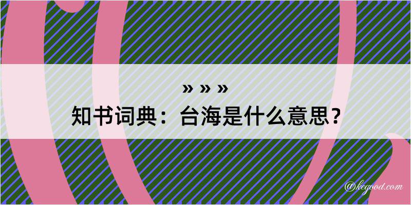 知书词典：台海是什么意思？