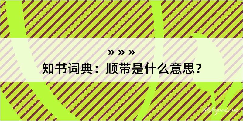 知书词典：顺带是什么意思？