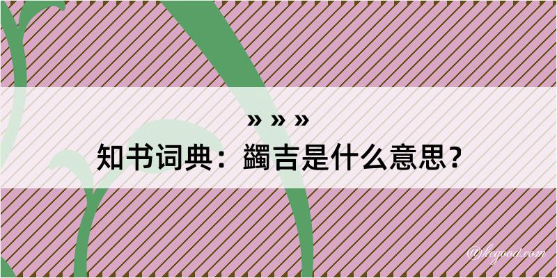 知书词典：蠲吉是什么意思？