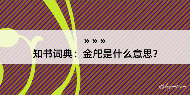 知书词典：金戺是什么意思？