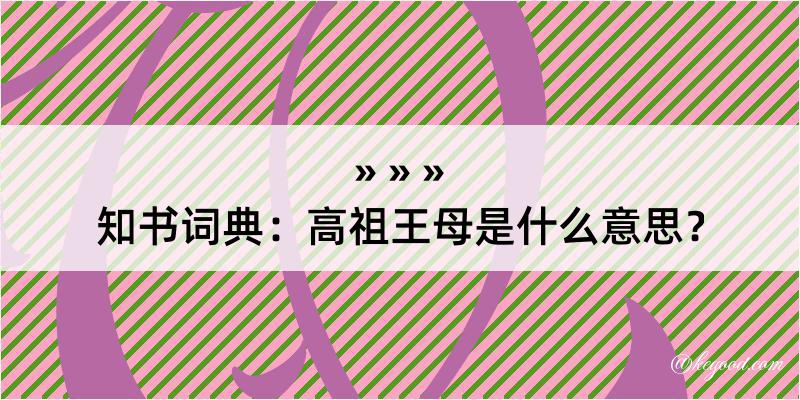 知书词典：高祖王母是什么意思？