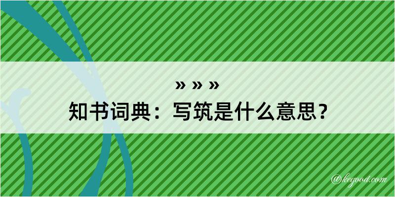 知书词典：写筑是什么意思？