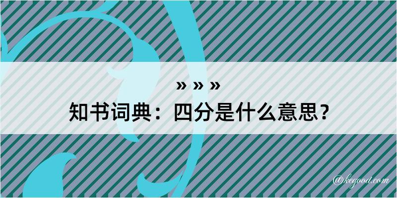 知书词典：四分是什么意思？