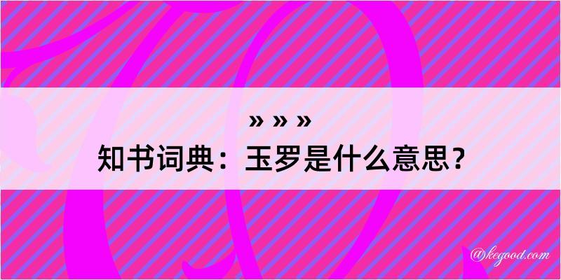 知书词典：玉罗是什么意思？