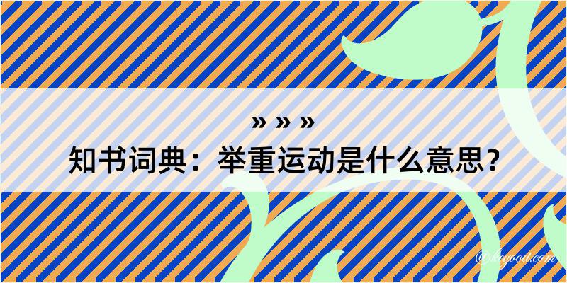 知书词典：举重运动是什么意思？