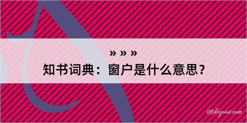 知书词典：窗户是什么意思？