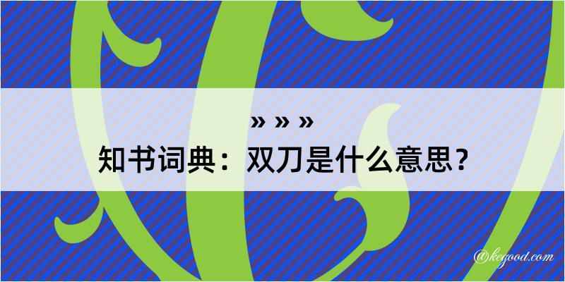 知书词典：双刀是什么意思？