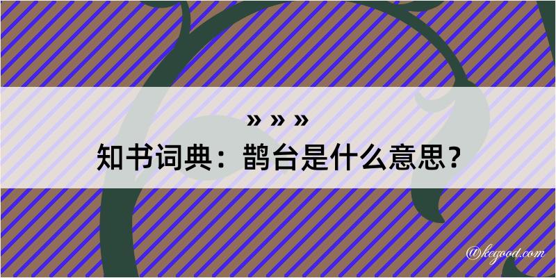 知书词典：鹊台是什么意思？