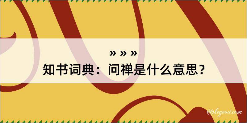 知书词典：问禅是什么意思？