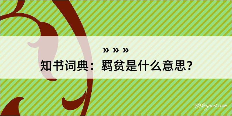 知书词典：羁贫是什么意思？