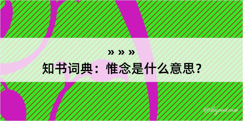 知书词典：惟念是什么意思？