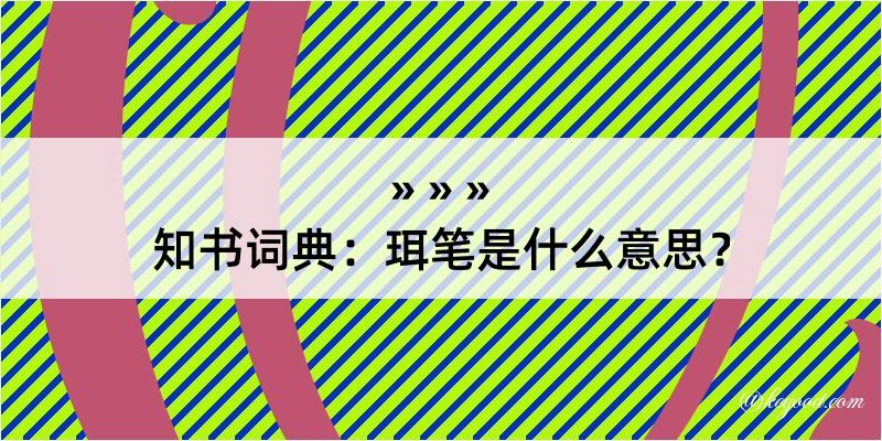 知书词典：珥笔是什么意思？