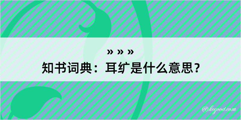 知书词典：耳纩是什么意思？