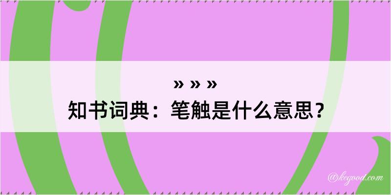 知书词典：笔触是什么意思？