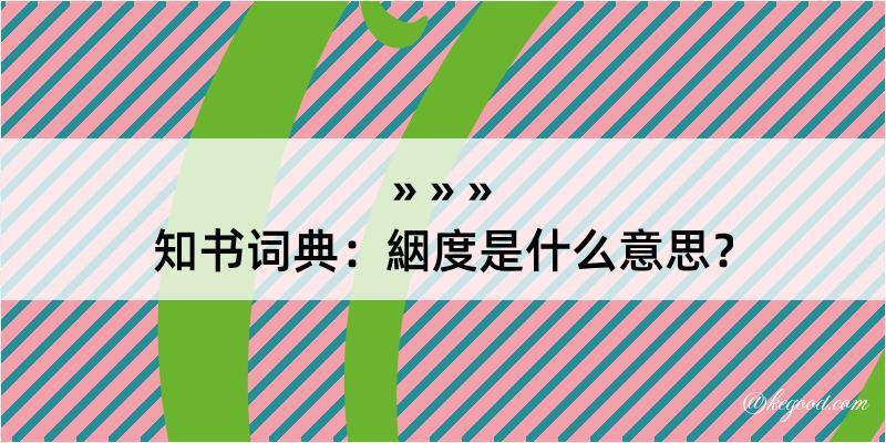 知书词典：絪度是什么意思？