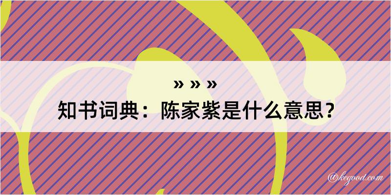 知书词典：陈家紫是什么意思？