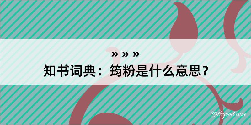 知书词典：筠粉是什么意思？