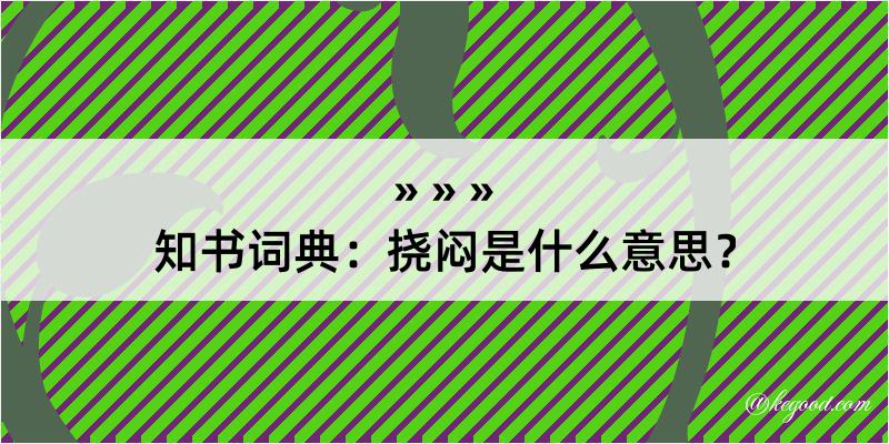 知书词典：挠闷是什么意思？