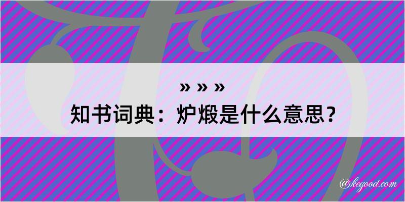 知书词典：炉煅是什么意思？