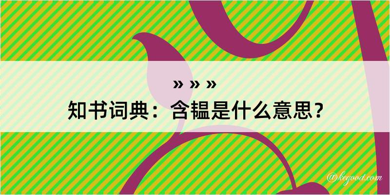 知书词典：含韫是什么意思？