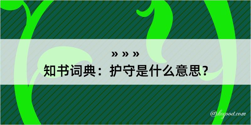 知书词典：护守是什么意思？