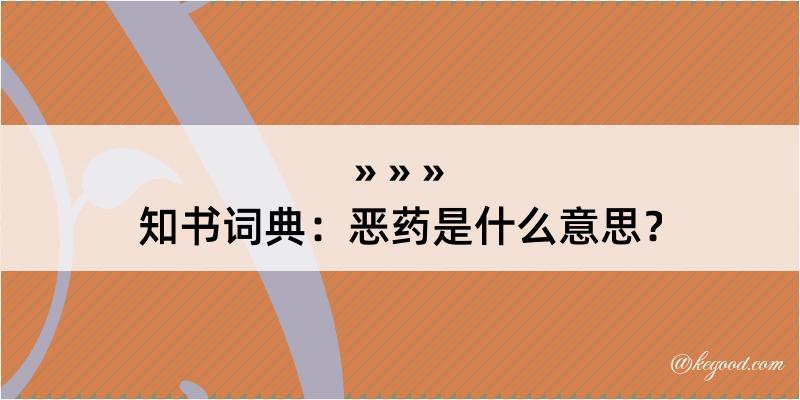 知书词典：恶药是什么意思？