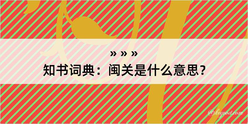 知书词典：闽关是什么意思？