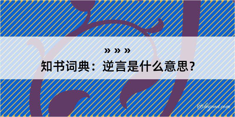 知书词典：逆言是什么意思？