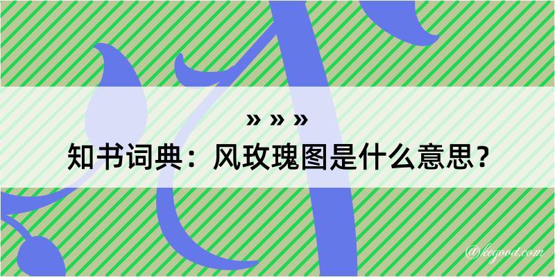 知书词典：风玫瑰图是什么意思？