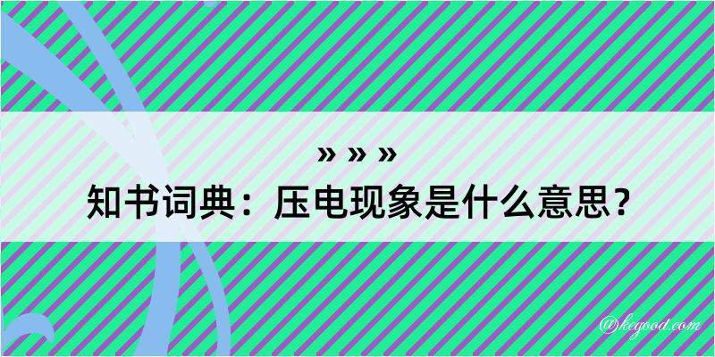 知书词典：压电现象是什么意思？