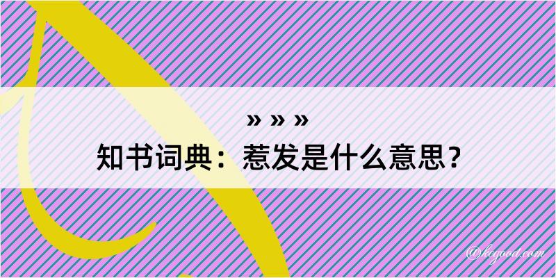 知书词典：惹发是什么意思？