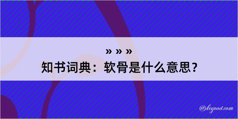 知书词典：软骨是什么意思？