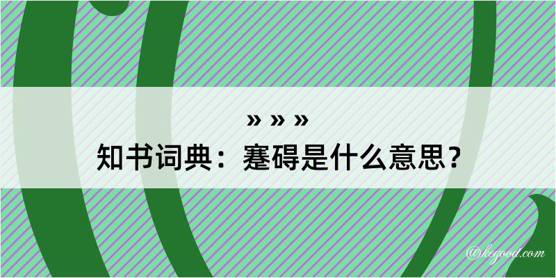 知书词典：蹇碍是什么意思？