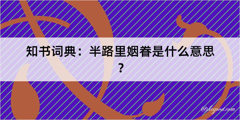 知书词典：半路里姻眷是什么意思？